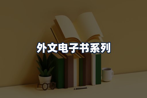 外文电子书